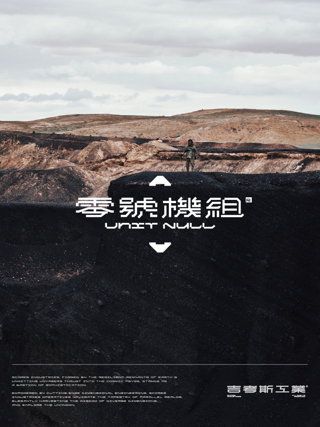 机能风继续，「UNIT NULL 零号机组」第二波开售！