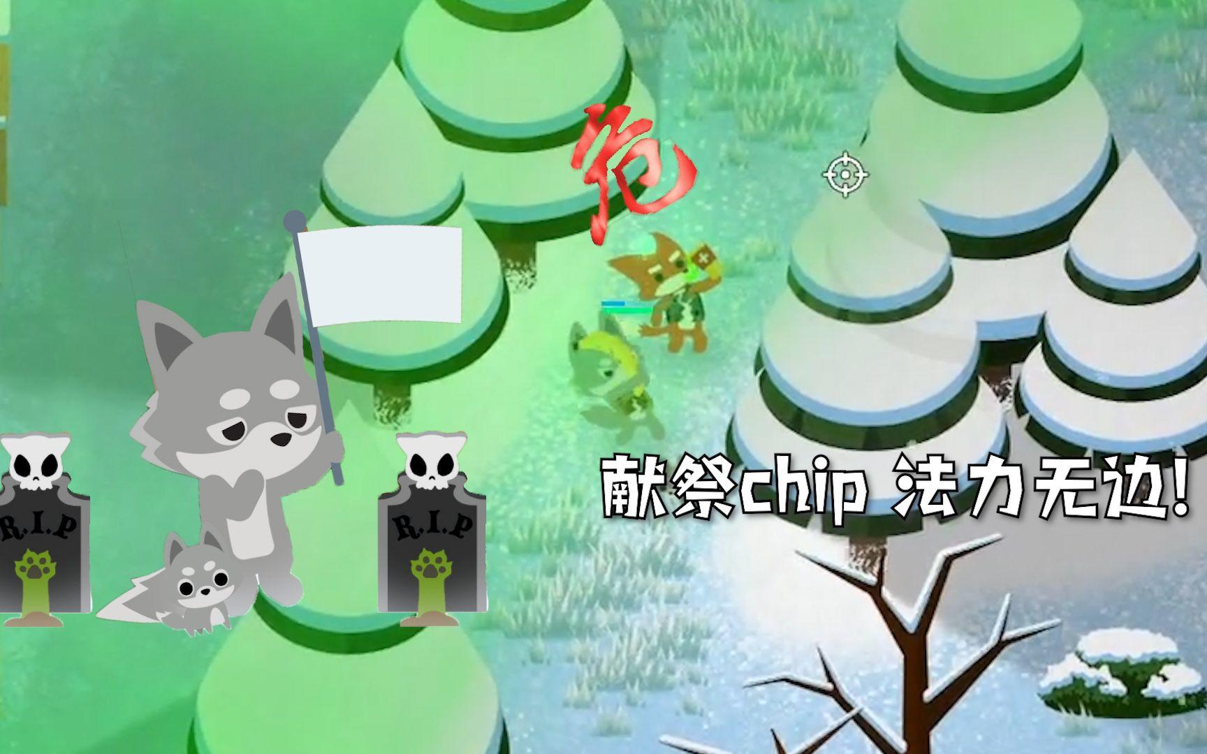 【SAR 】献祭chip 法力无边！