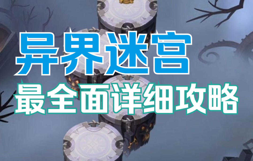 《剑与远征》异界迷宫攻略手册，萌新进化大佬