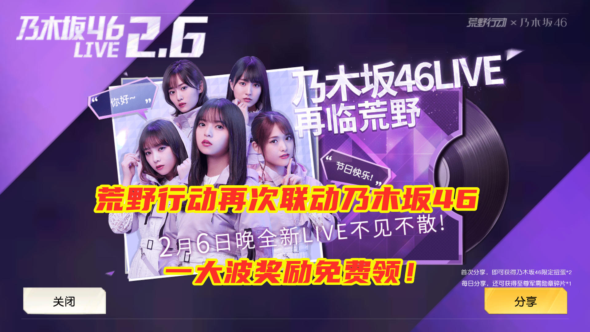 荒野行动再次联动乃木坂46！又有超多奖励免费领，永久服装皮肤等