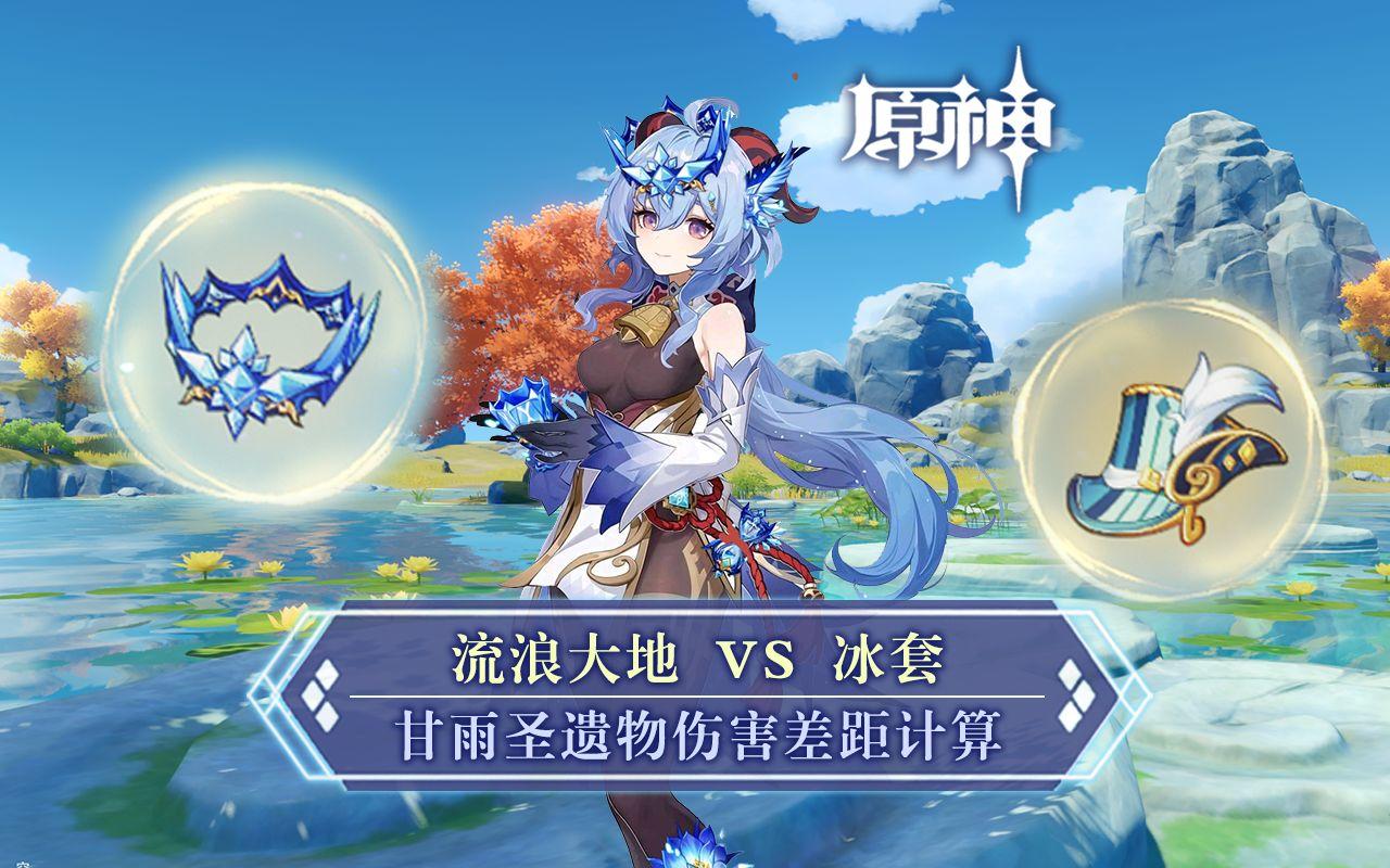 【原神】甘雨圣遗物选择：流浪大地和冰套，伤害差距数据计算