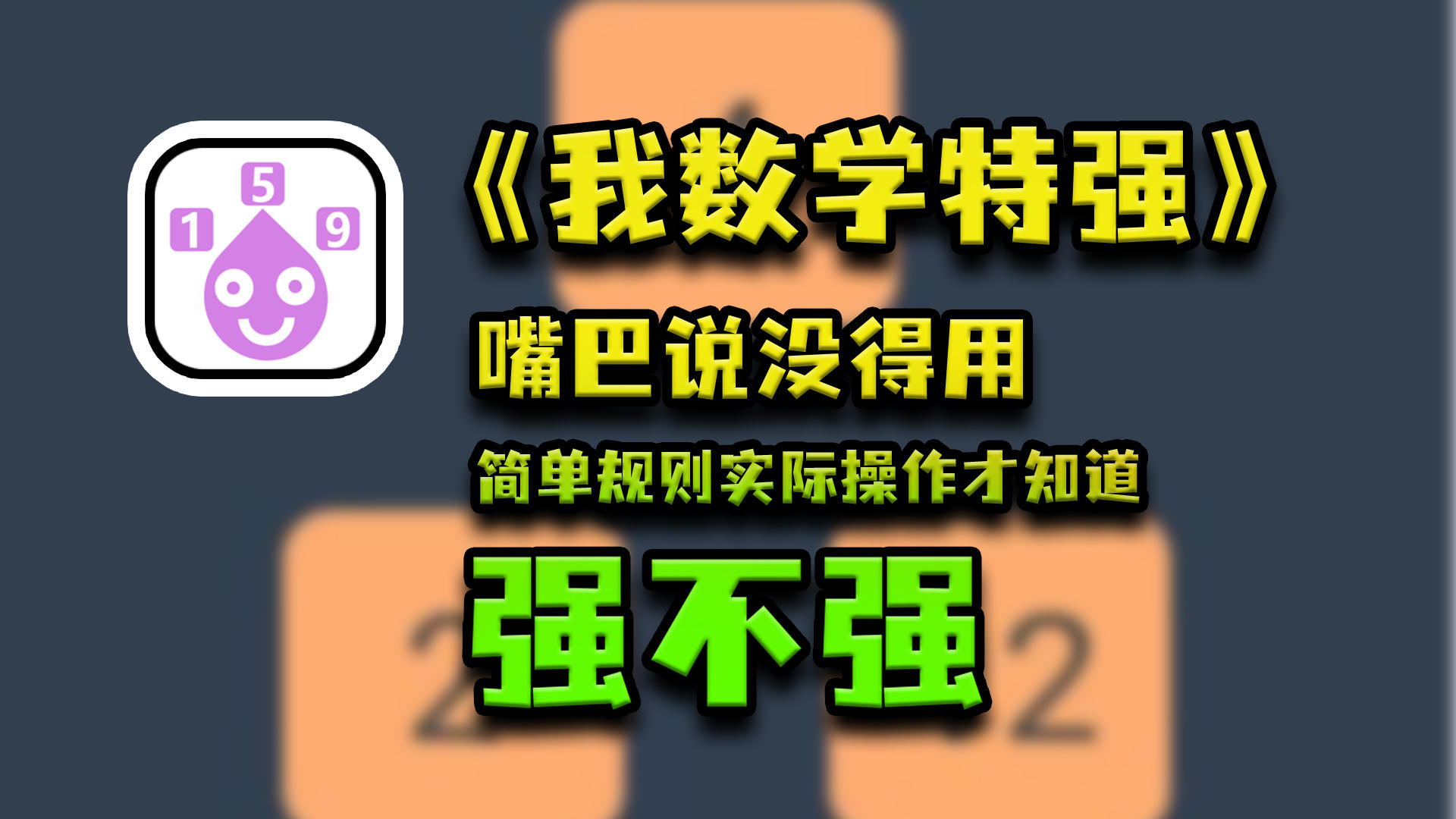 【双端游戏推荐2.4】我数学特强？没错！我数学特强！