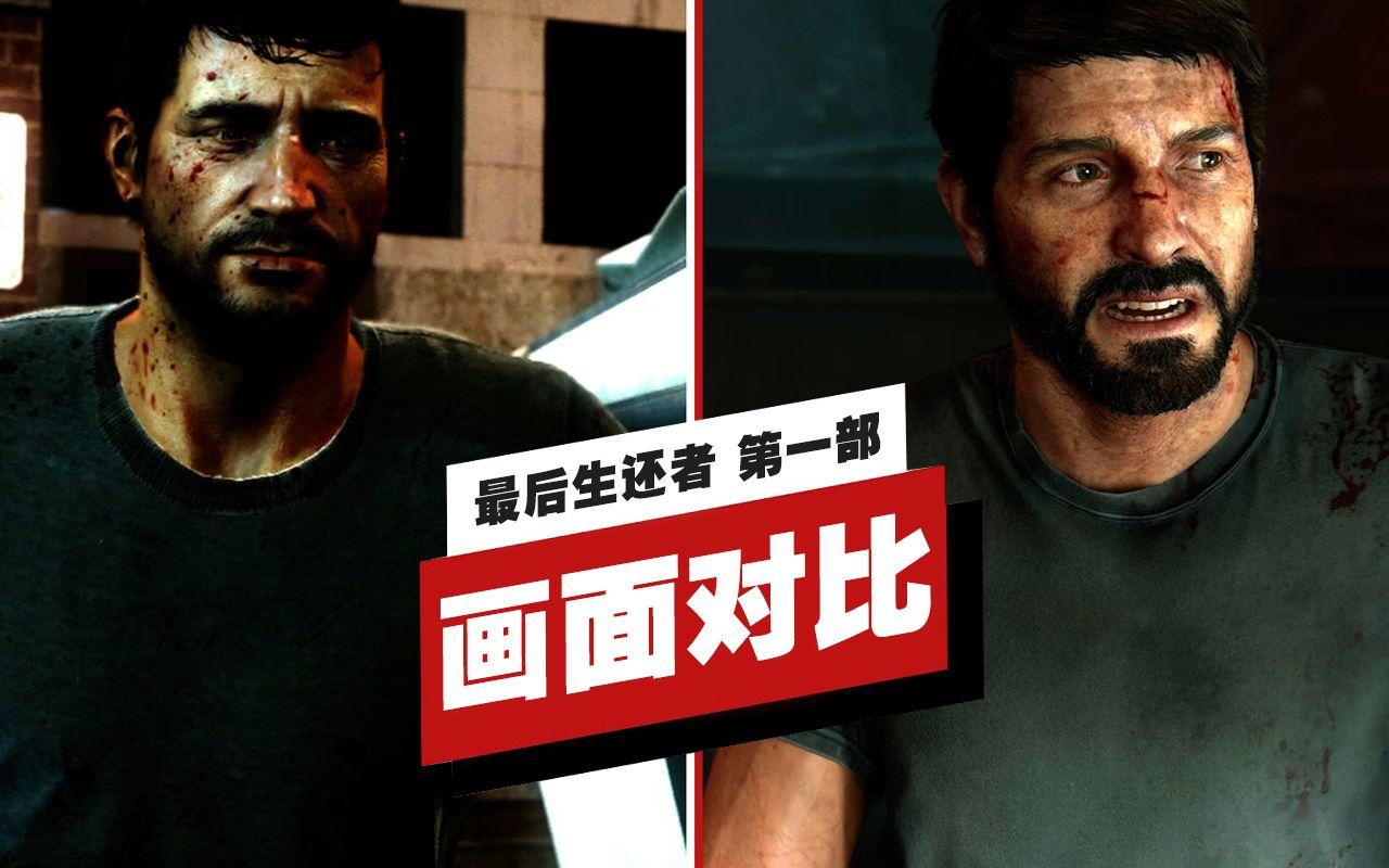 【IGN】《最后生还者 第一部》画面对比（PS3/PS4 Pro/PS5）