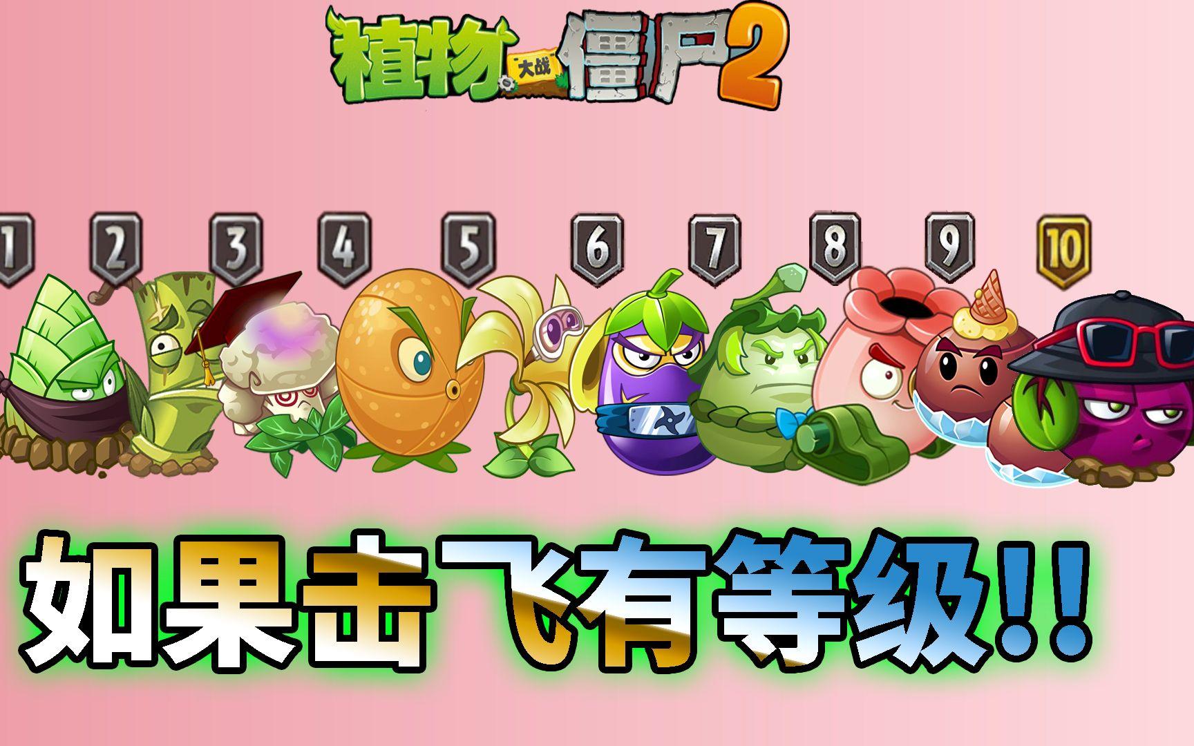 pvz2：盘点植物的击飞等级！