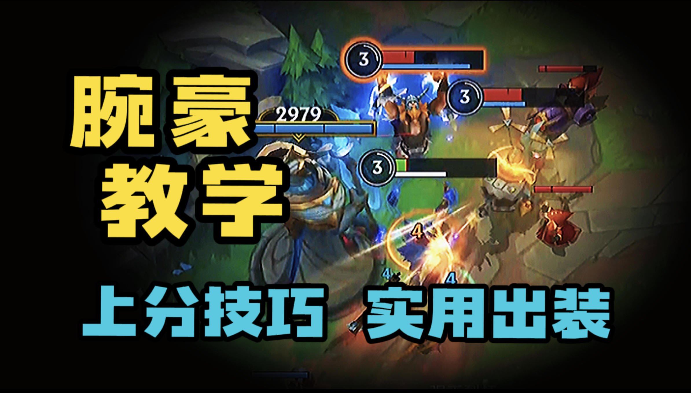 LOL手游：腕豪瑟提教学 强度猛的一匹！