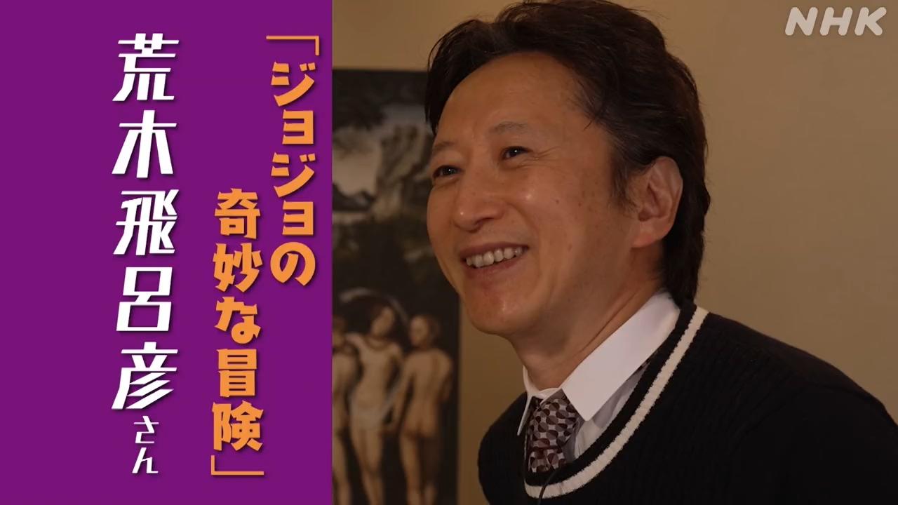 『日曜美術館新春SPを見なきゃ』荒木飛呂彦