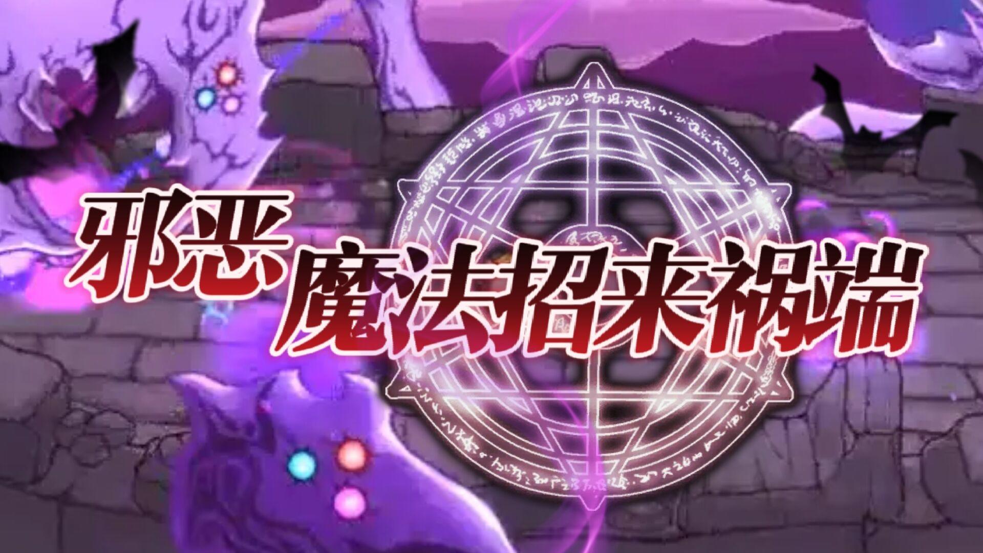 邪恶魔法招来祸端，肉鸽游戏的不二选择#我的TOP ONE游戏#