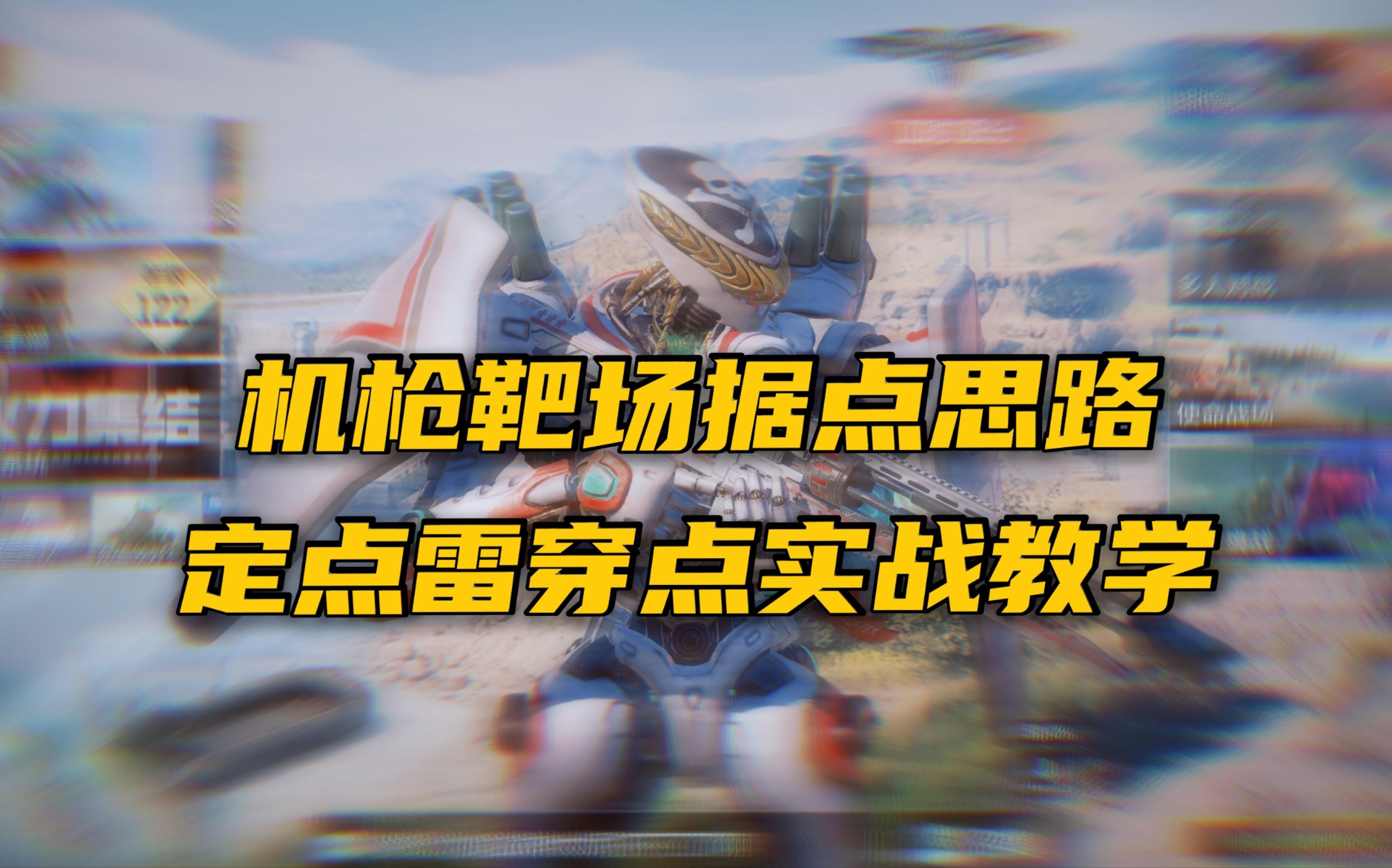 机枪靶场据点思路 定点雷穿点实战教学 （叫你们不带防爆！）【使命召唤手游】