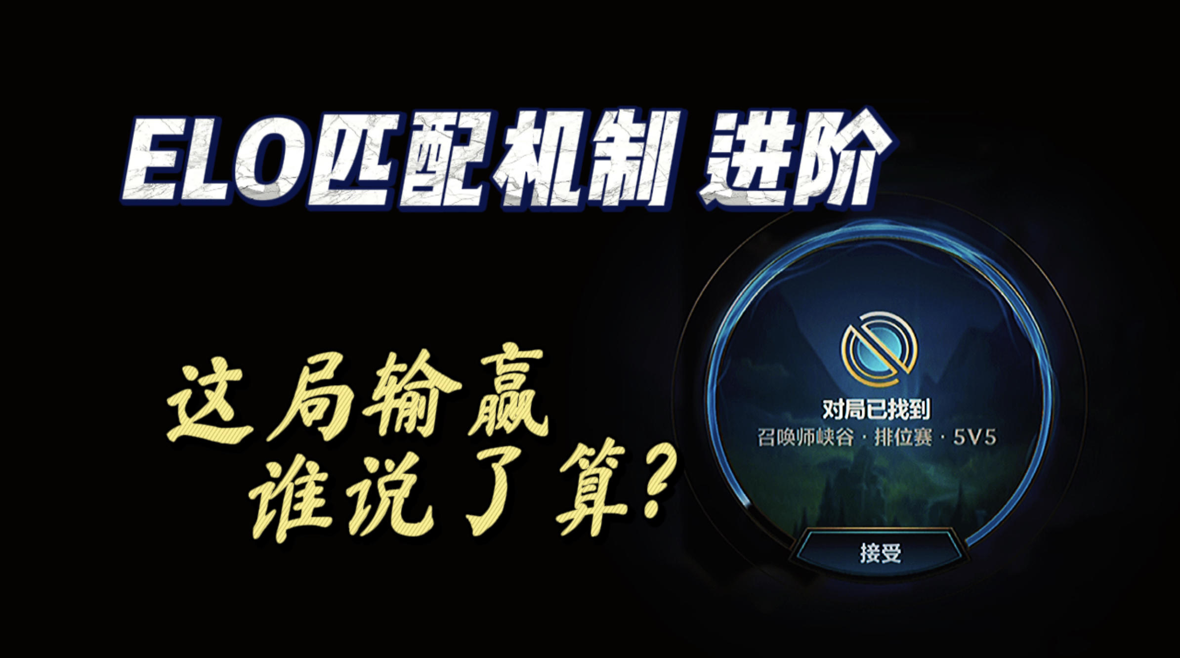 【LOLM开拓者】新的elo匹配机制解析 巧妙利用上分 拒绝摆烂！