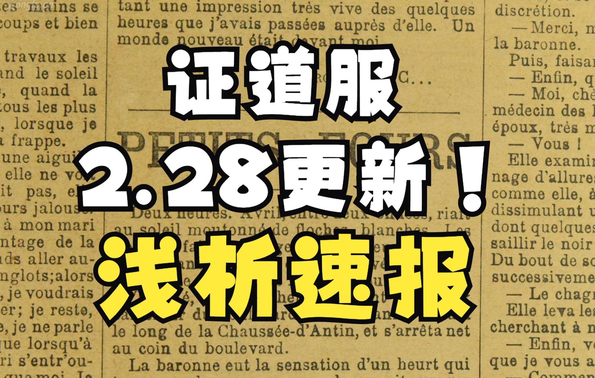 【一念逍遥】证道服2.25更新浅析速报（内容较多）