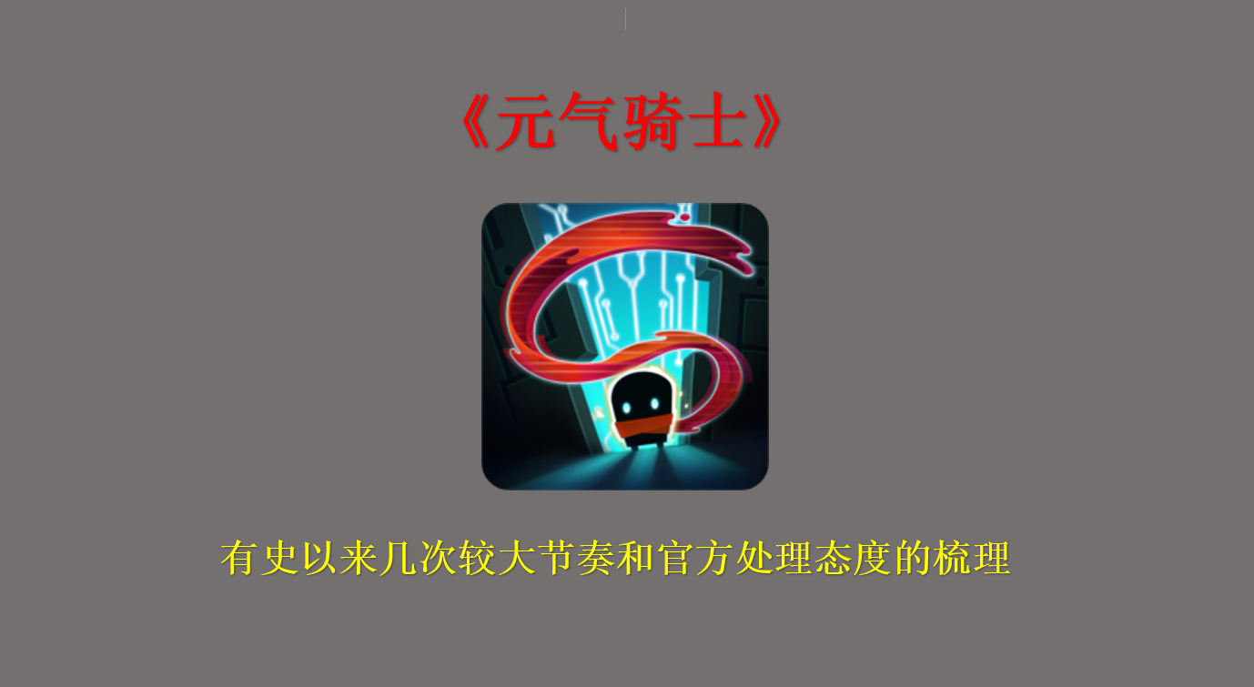 《元气骑士》有史以来几次较大节奏和官方处理态度的梳理