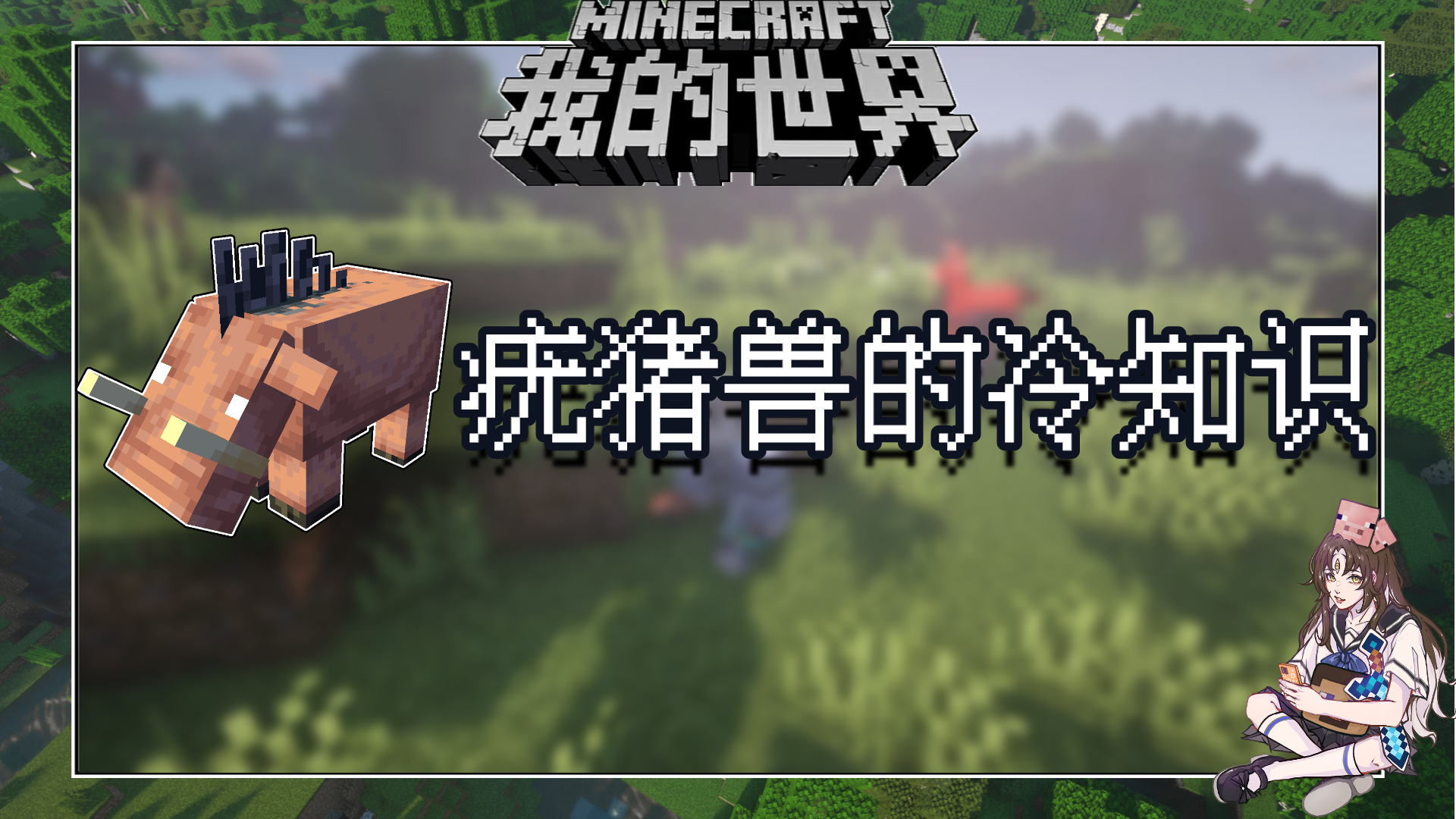 盘点几个我的世界关于疣猪兽的冷知识
