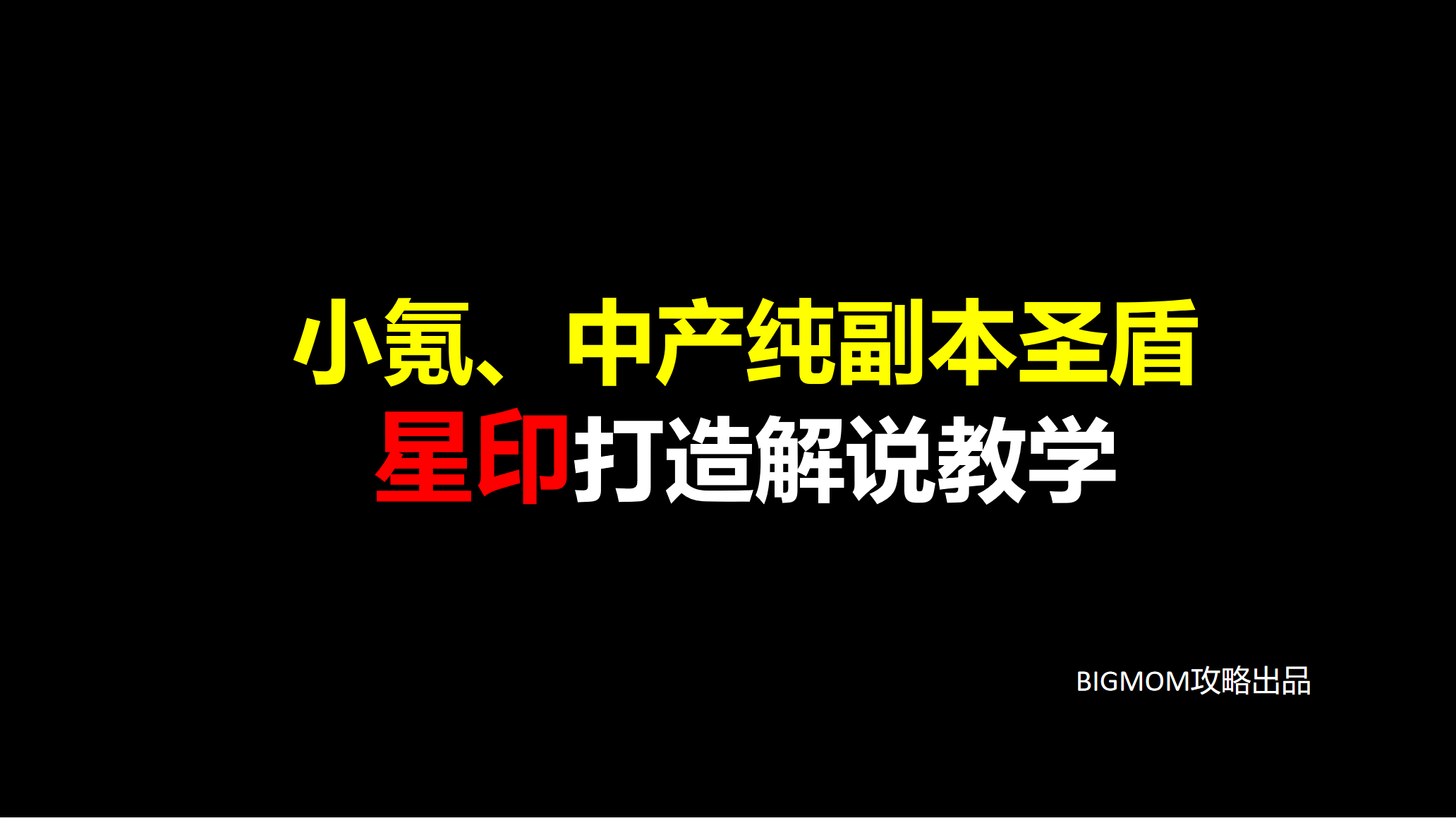 小氪、中产纯PVE省钱星印打造解说教学