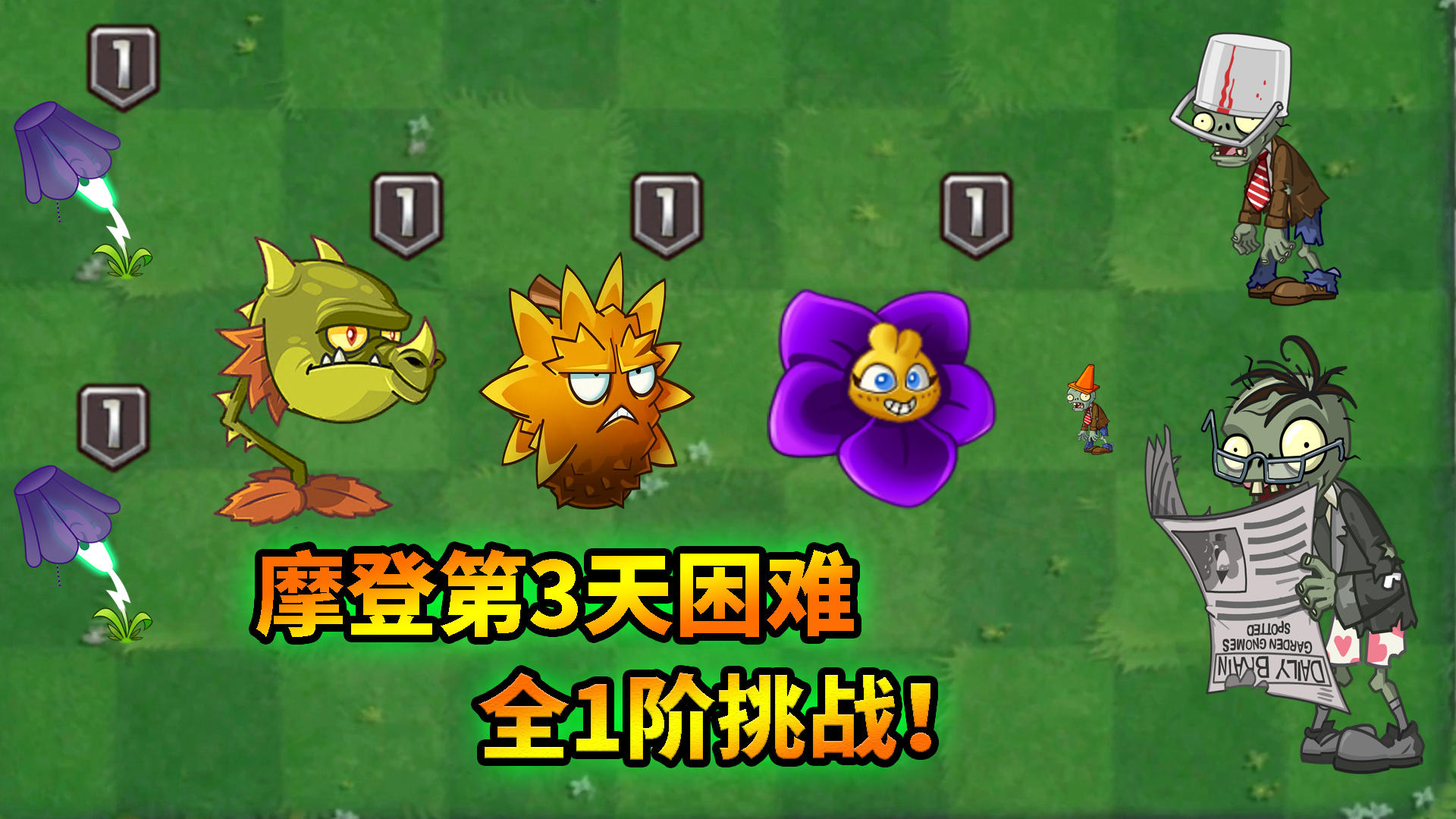 pvz2：摩登第3天困难攻略，1阶植物挑战赛！