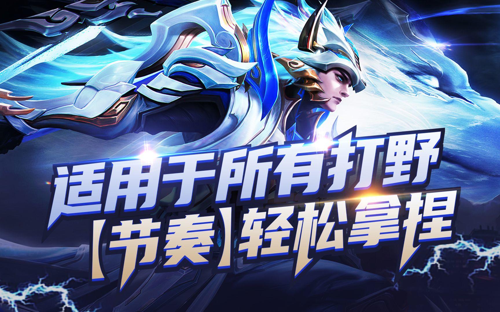 【节奏】轻松拿捏，适用于所有打野！