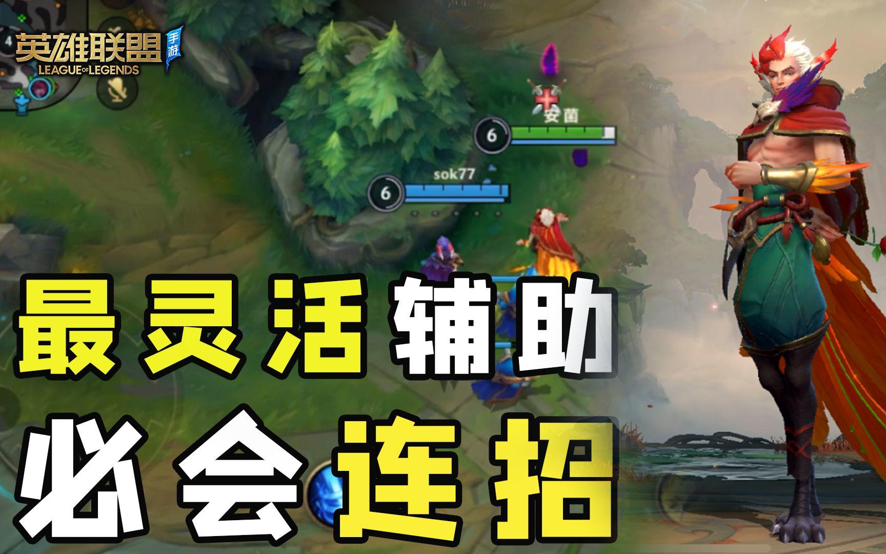 【安菌LOL手游】目前最灵活的辅助洛连招教学，学会就是大神！