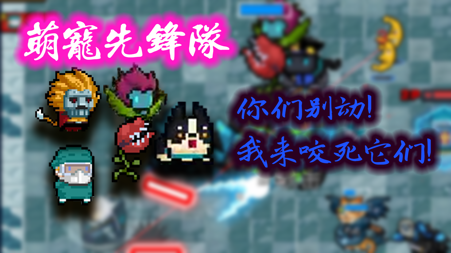 【元气骑士】一个合格的“主人”应该如何养宠物