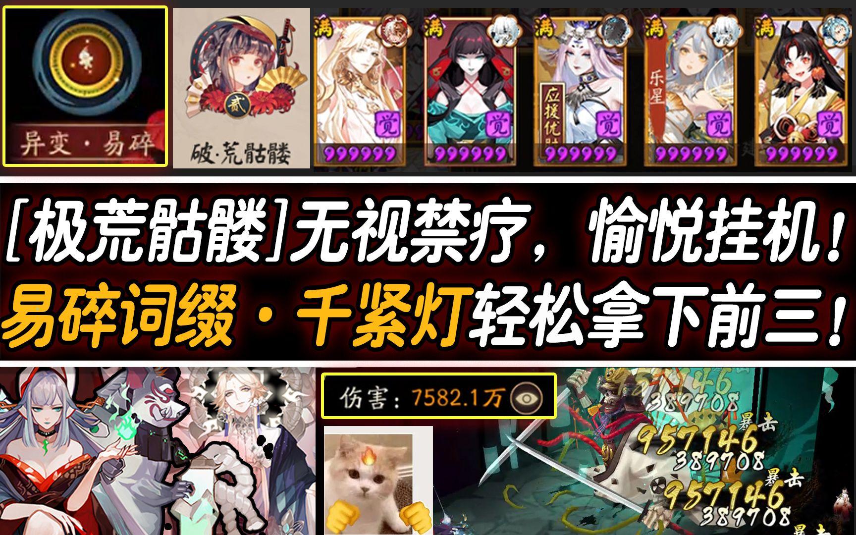 【阴阳师/极荒骷髅】无视禁疗，愉悦挂机！『易碎』词缀千紧灯轻松拿下前三！