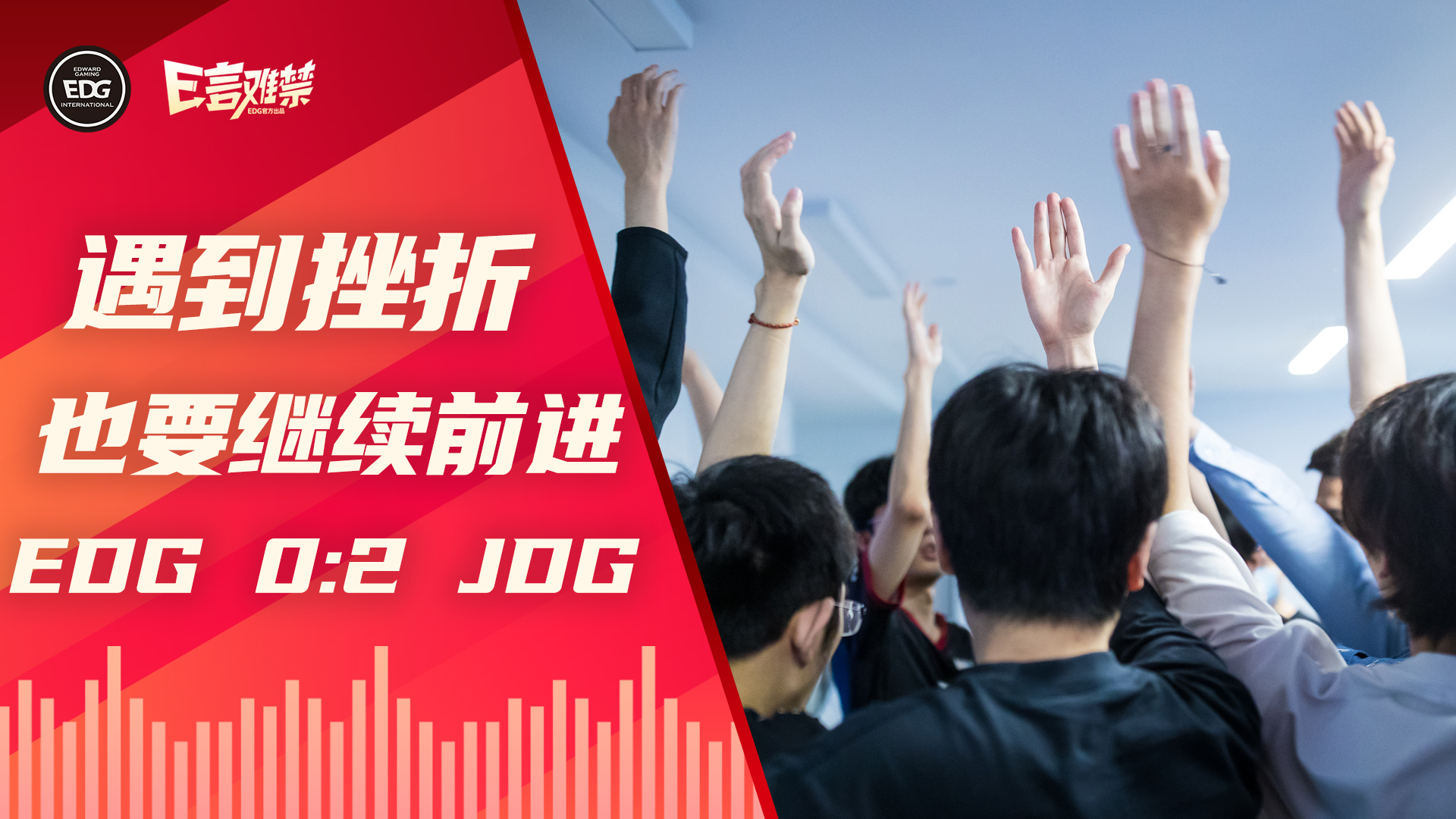 2022EDG《E言难禁》夏季赛03：遭遇挫折 也要继续前进