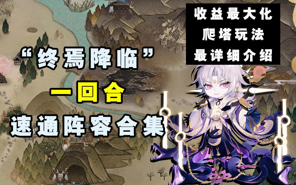 【阴阳师】“终焉降临”一回合打法阵容合集~截图