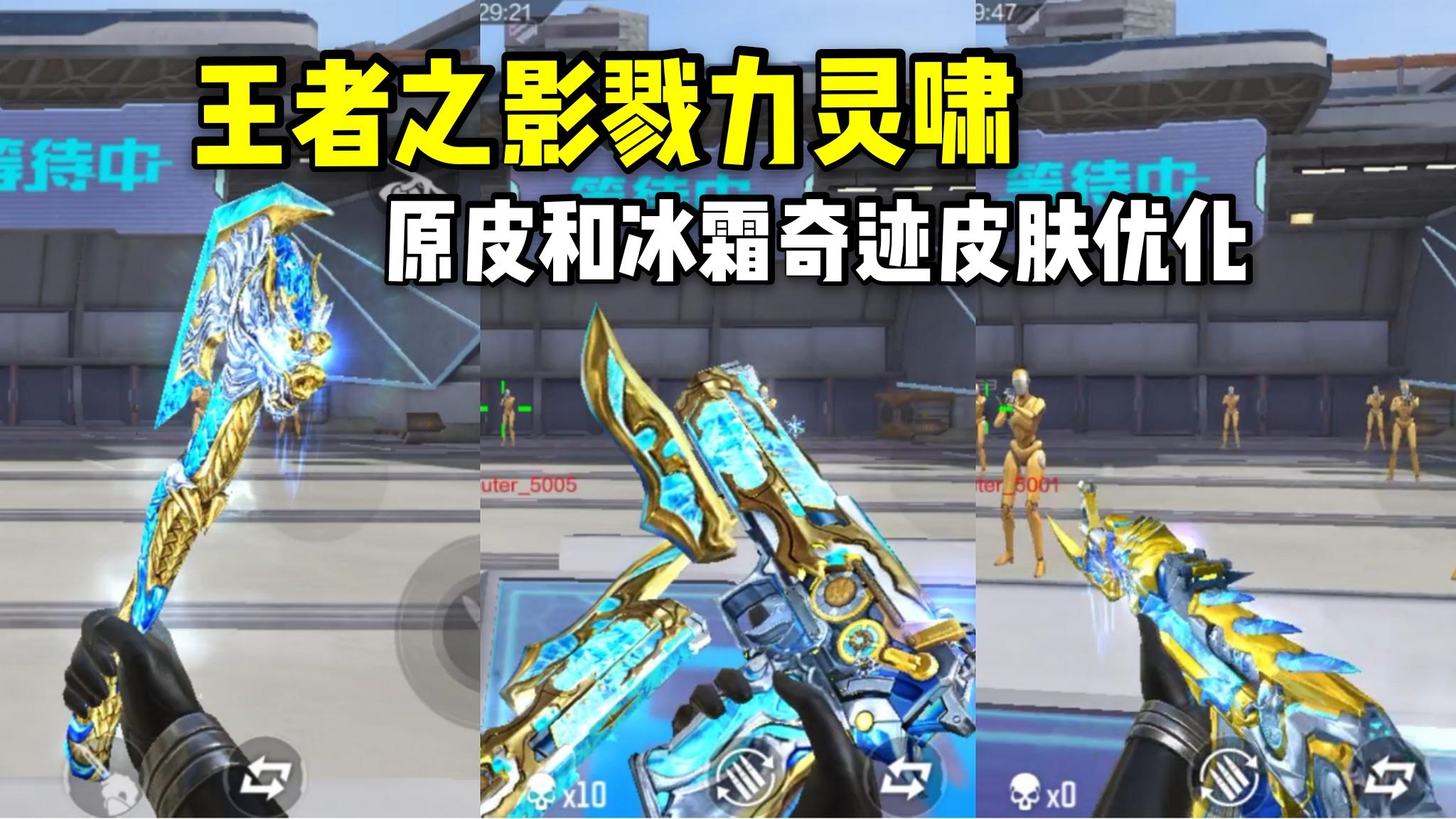 王者之影戮力灵啸，原皮和冰霜奇迹皮肤优化效果抢先看！