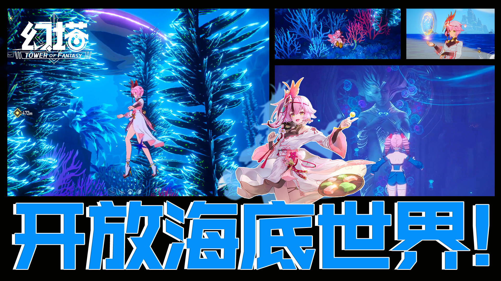 开放海底世界，全新定义海洋主题！幻塔，永不止步！#幻塔一周年#