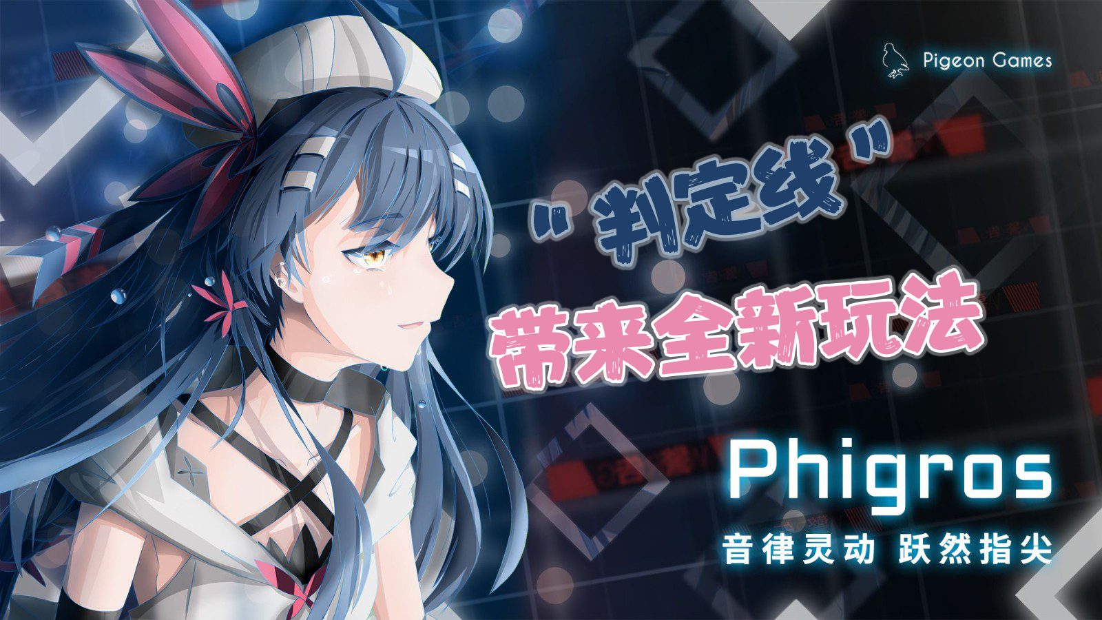 《Phigros》 音游融入“判定线”，新型玩法走入玩家眼中