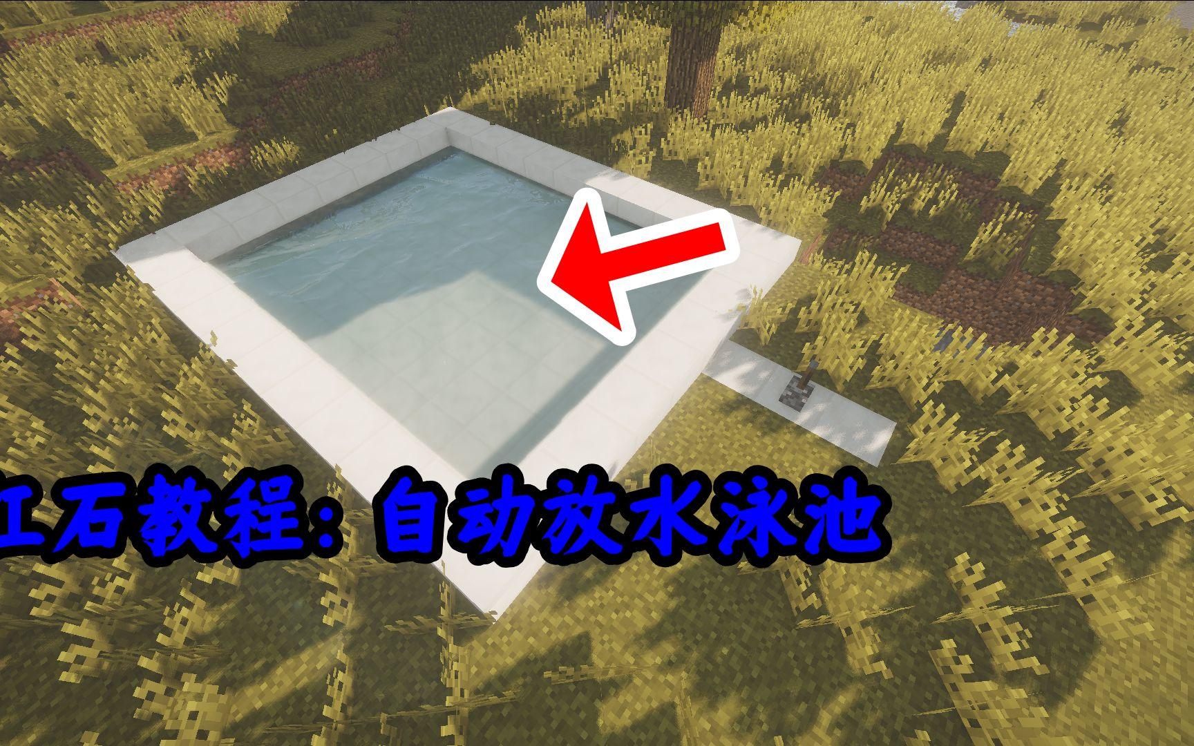 我的世界一分钟学会自动放水游泳池