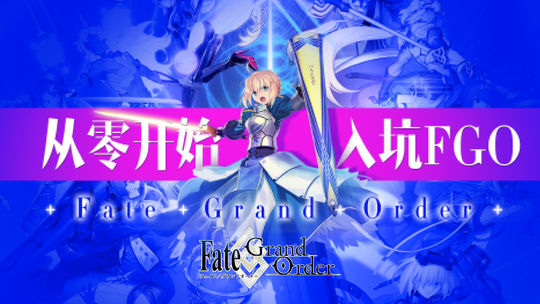 从零开始入坑 Fate/Grand Order