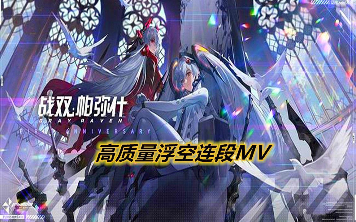 【战&双】高质量浮空连段MV，挖草就完事了！