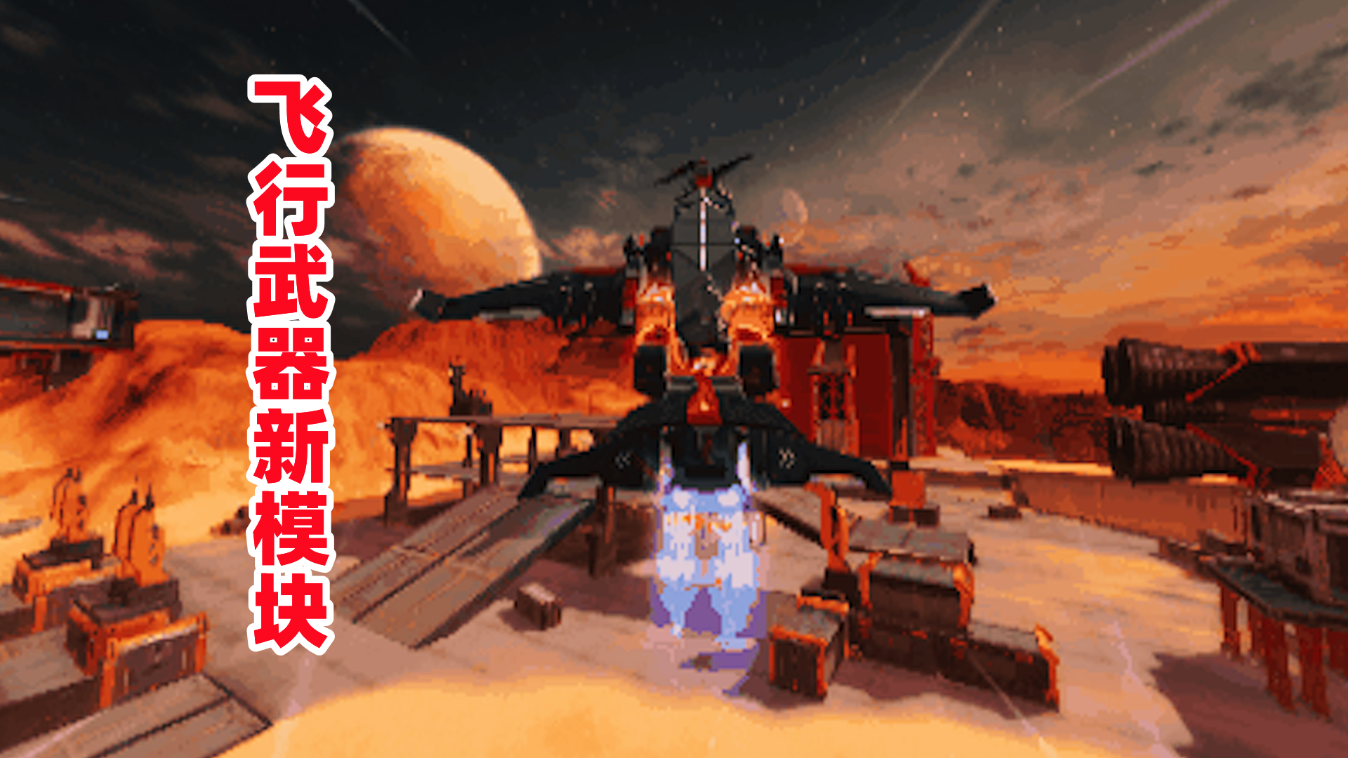 重装上阵：七款飞行模块正式登场，可静可动，这下空战有得玩了！