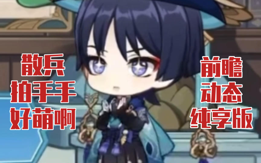 【原神前瞻】谁能拒绝一只拍手手的散宝呢~ | 流浪者动作纯享合集