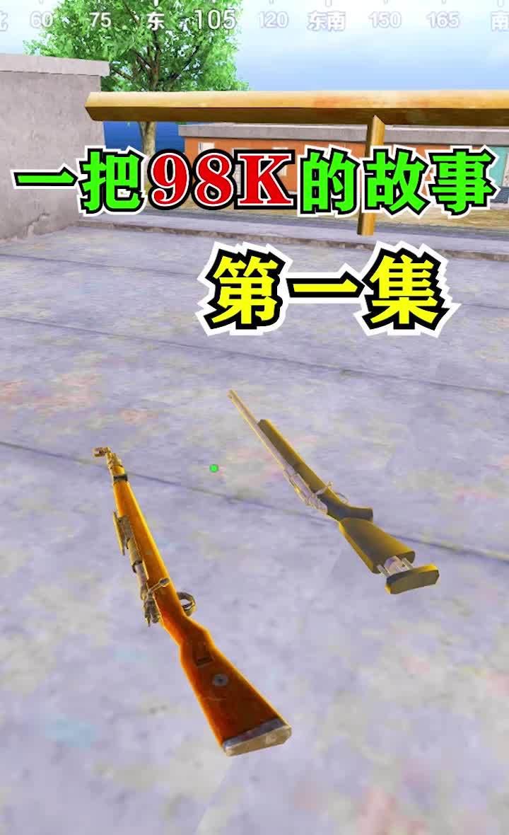 一把98K的故事1：小萌新被队友们嫌弃，意外获得超能力98k