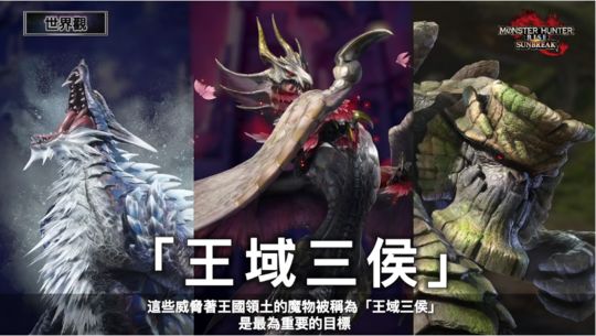 《MHR：曙光》 王域三侯 宣传片PV1 怪物猎人崛起大型DLC