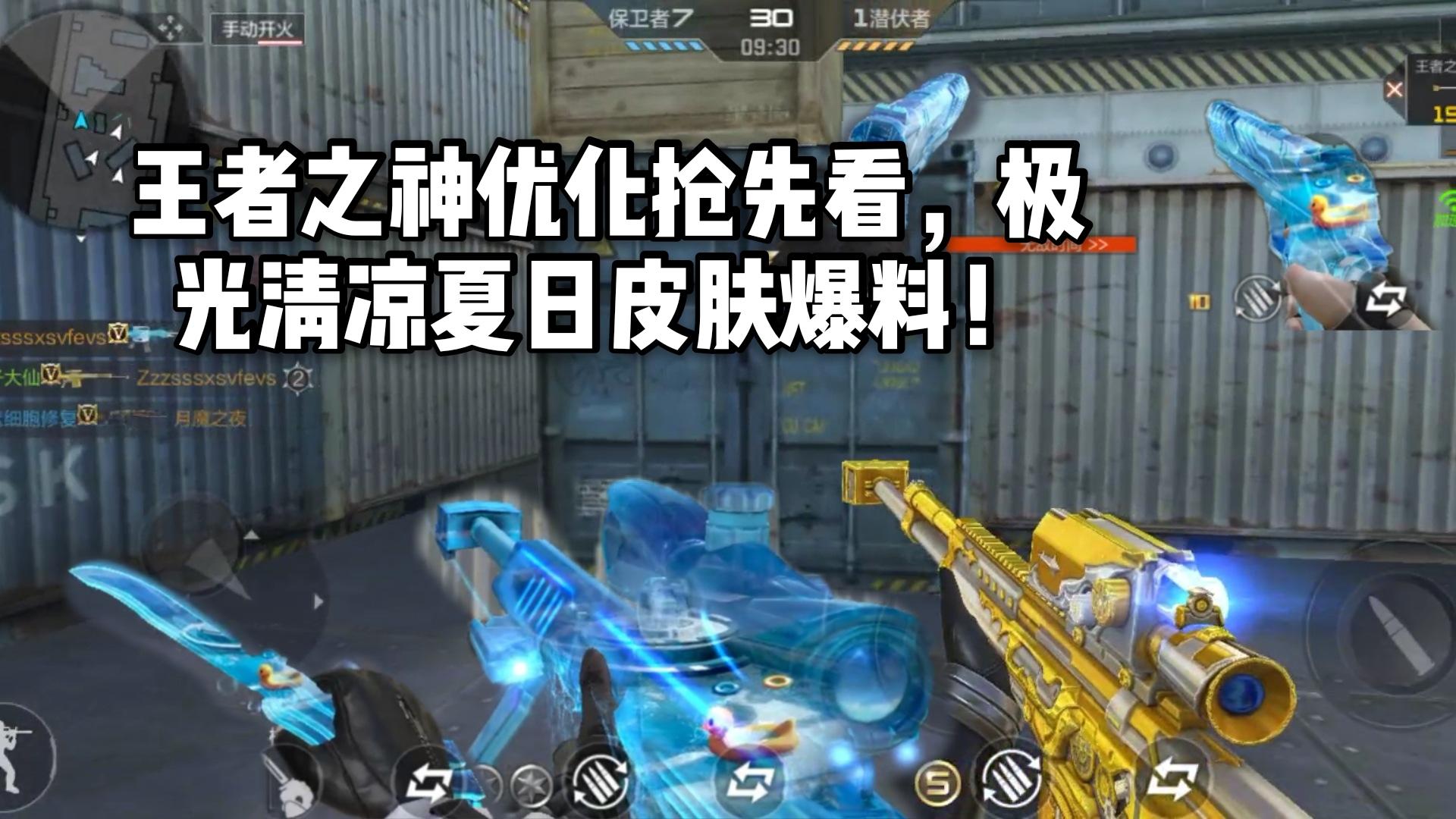 CF手游柿子：王者之神终于增强了点，极光清凉夏日皮肤爆料！