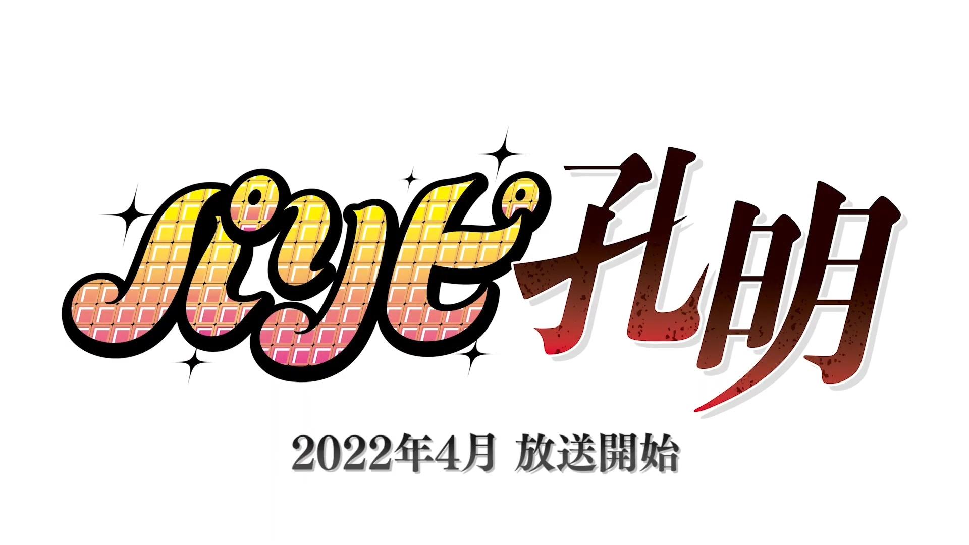 TVアニメ「パリピ孔明」