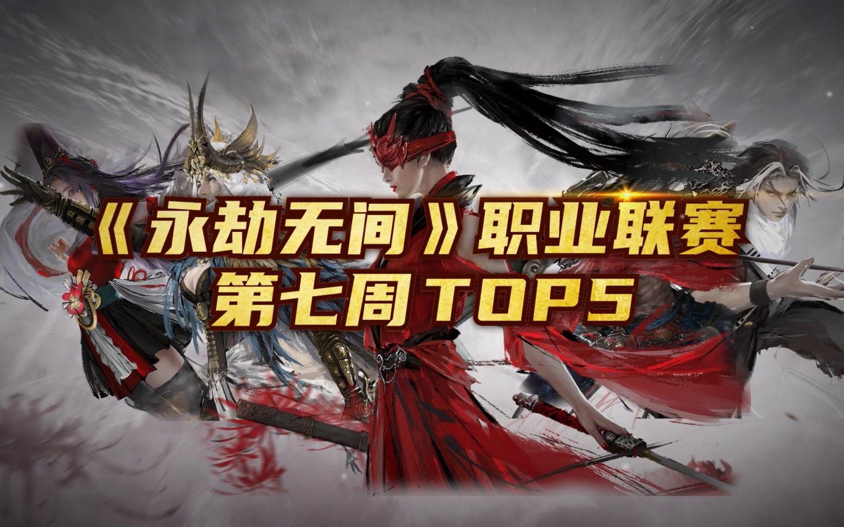 《永劫无间》第七周 Top5：王梁五杀宁红夜势如破竹