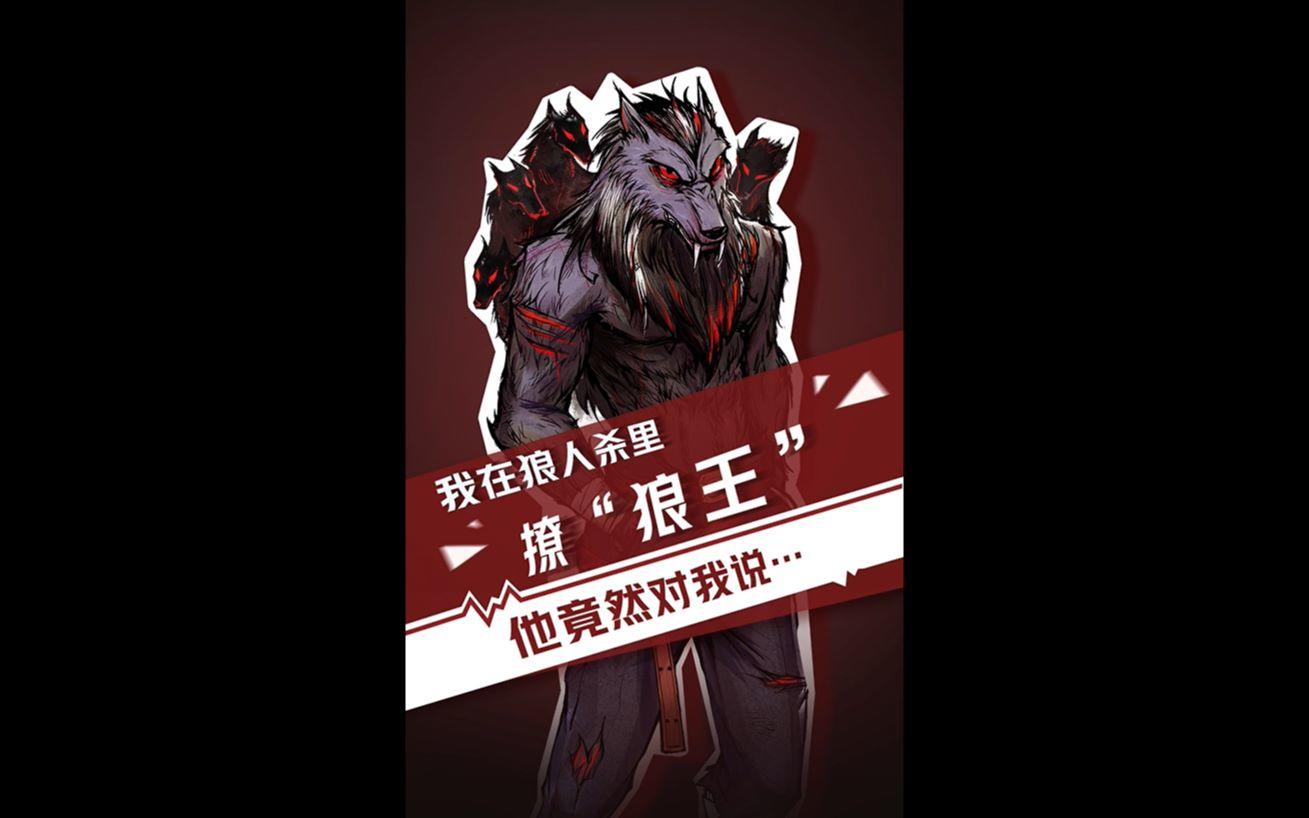 【狼人杀官方】我在狼人杀里撩狼王