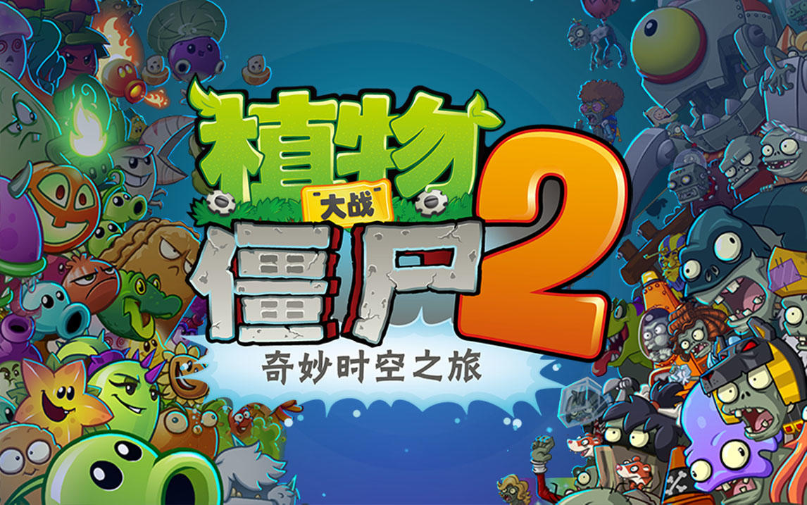 植物大战僵尸2宣传片