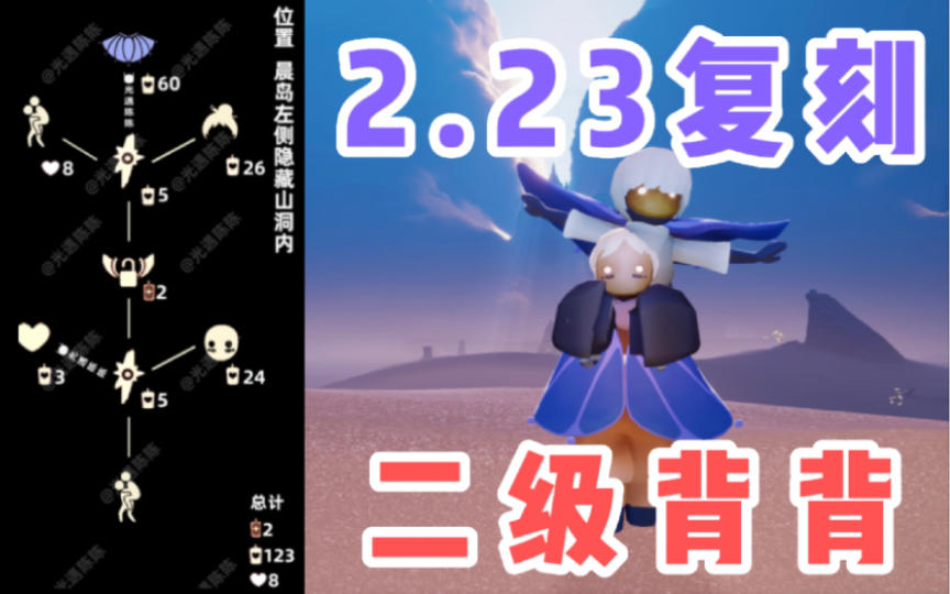 【光遇】二级背背！国服2.23复刻追光季肩背追光先祖攻略！