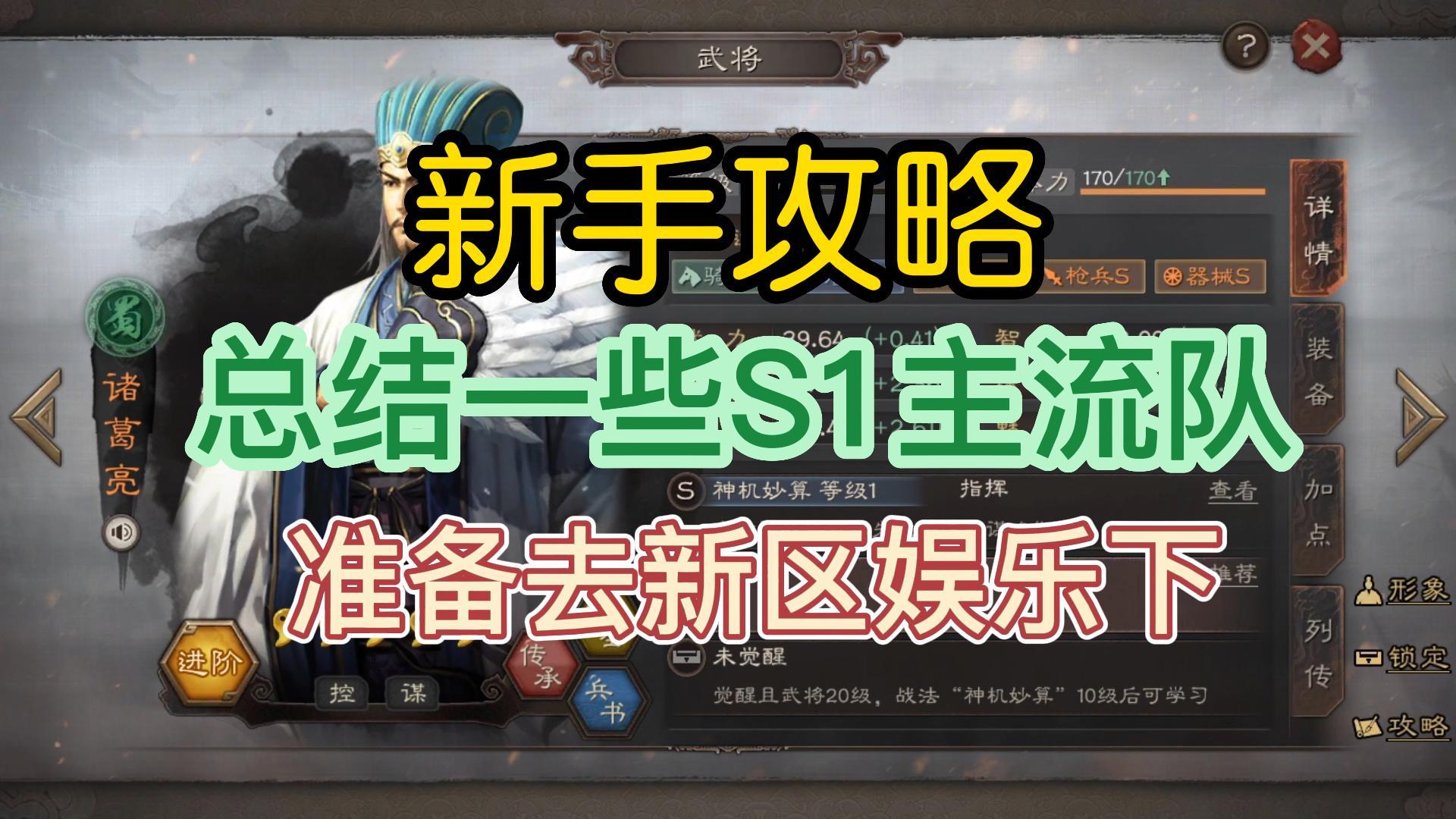 三国志战略版：准备玩新区了，总结一些S1赛季常见主流队伍！