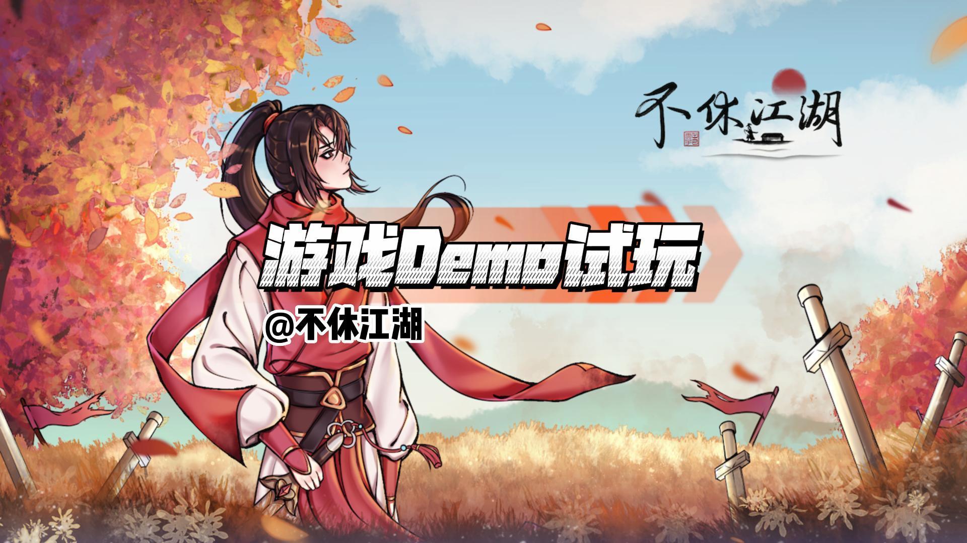 《不休江湖》制作人Demo试玩系列第一集