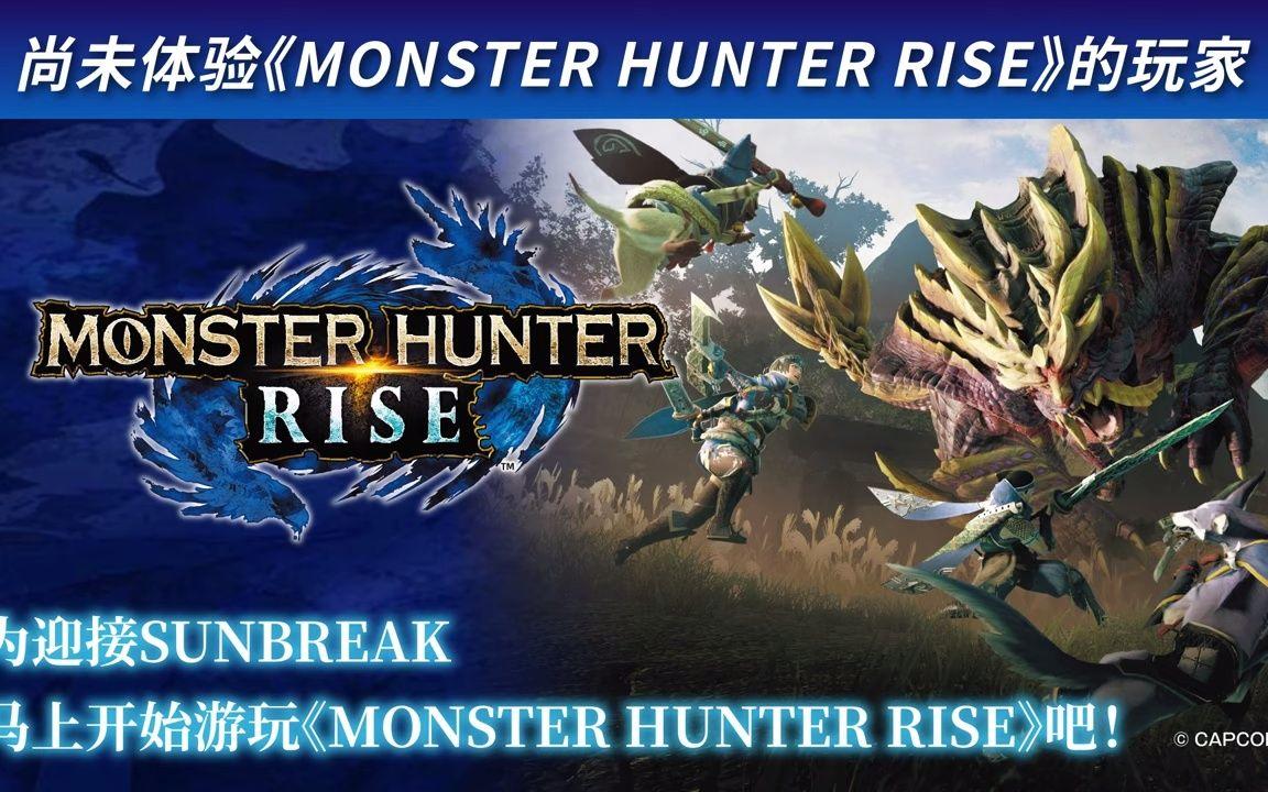 《怪物猎人崛起：曙光》最新宣传CM【游民星空】