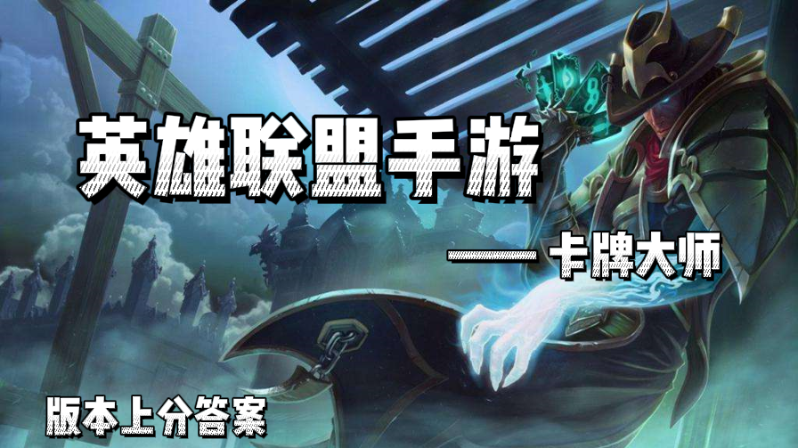 版本上分神器——卡牌大师 深度讲解