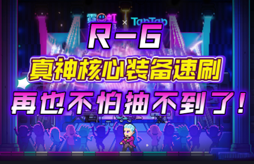 【霓虹深渊：无限】R-6真神核心装备速刷，再也不怕抽不到了！