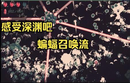 【黎明前20分钟】来自深渊的力量，蝙蝠召唤流的恐怖！