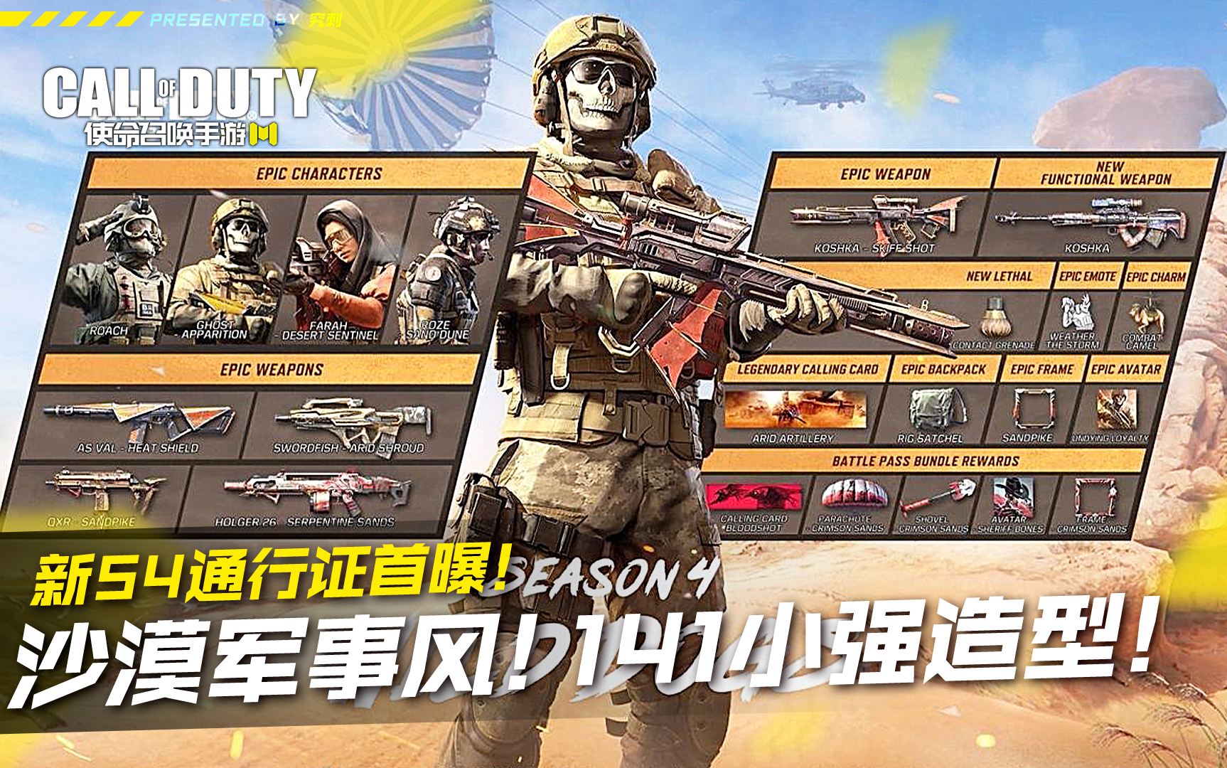 新S4通行证首曝！沙漠军事风！141小强造型！【使命召唤手游】#我的TOPONE游戏#