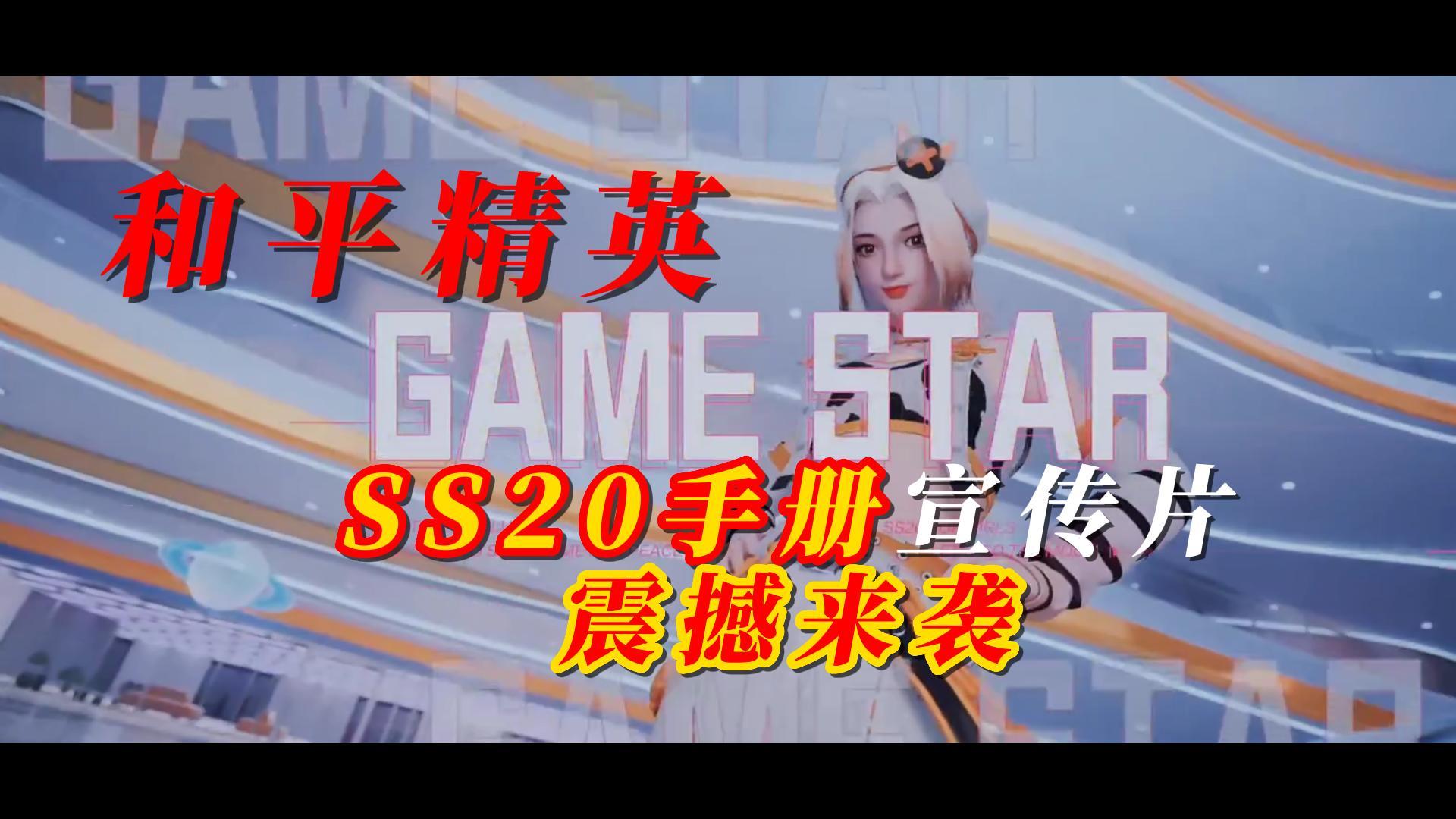 和平精英SS20手册宣传片