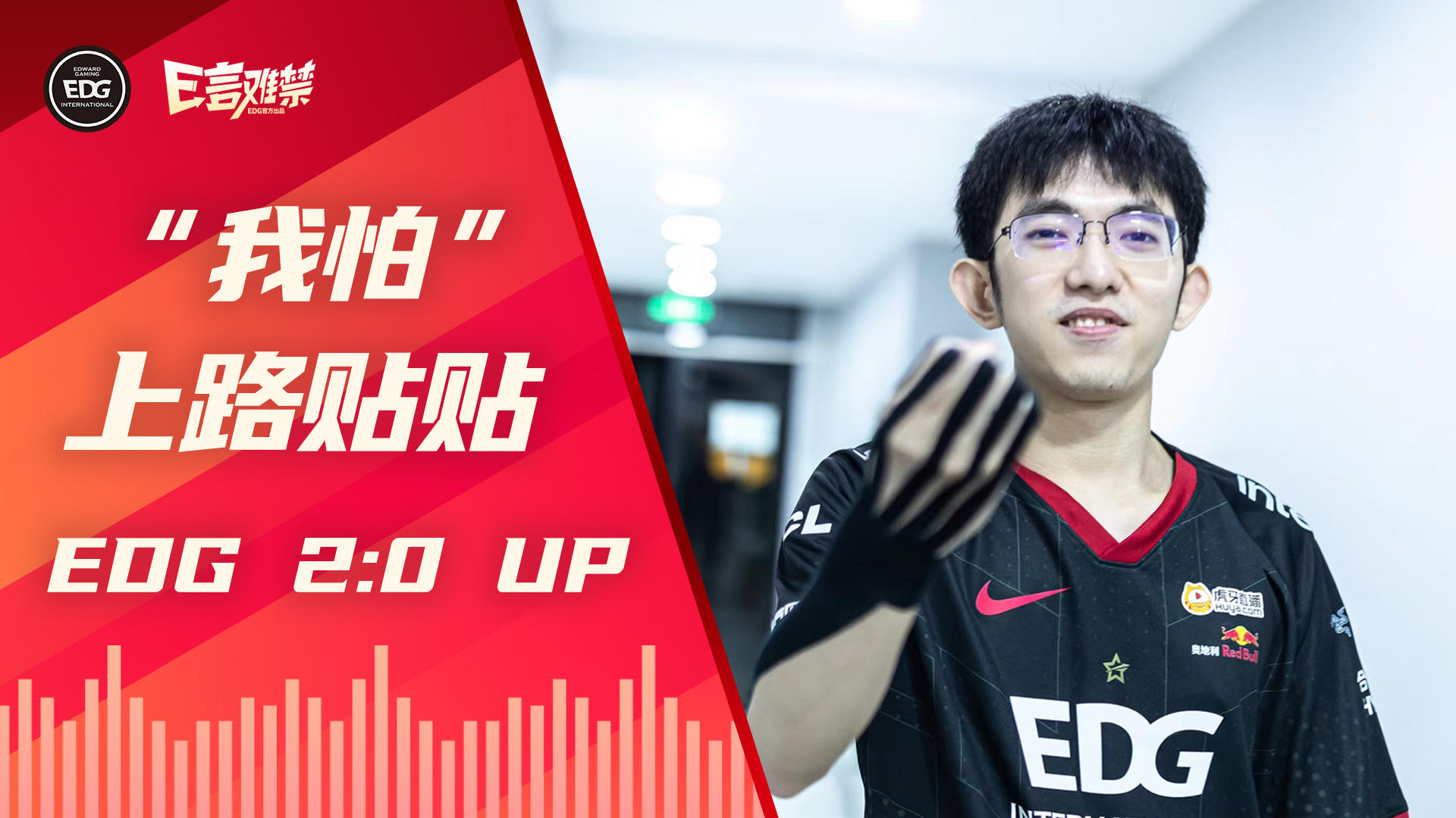 2022EDG《E言难禁》夏季赛09：新的期待