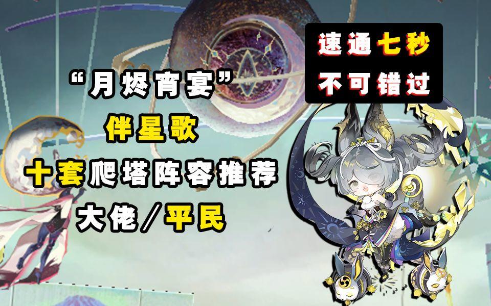 【阴阳师】速通七秒~！月烬宵宴“伴星歌”10套阵容推荐！！截图